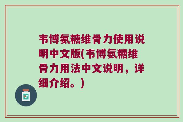 韦博氨糖维骨力使用说明中文版(韦博氨糖维骨力用法中文说明，详细介绍。)