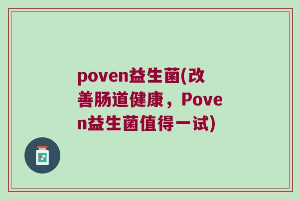 poven益生菌(改善肠道健康，Poven益生菌值得一试)