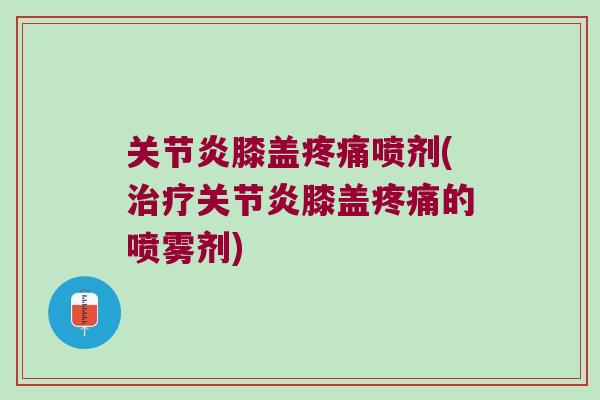 膝盖喷剂(膝盖的喷雾剂)