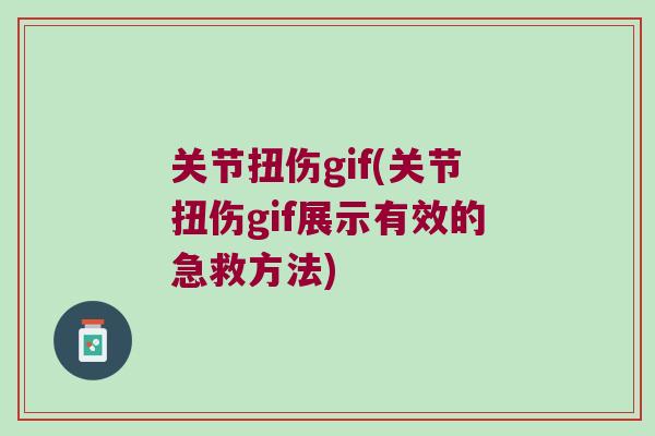 关节扭伤gif(关节扭伤gif展示有效的急救方法) 关节扭伤gif(关节扭伤gif展示有效的急救方法)