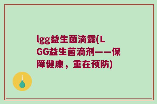 lgg益生菌滴露(LGG益生菌滴剂——保障健康，重在预防)