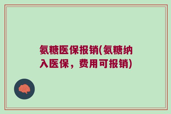 氨糖医保报销(氨糖纳入医保，费用可报销)